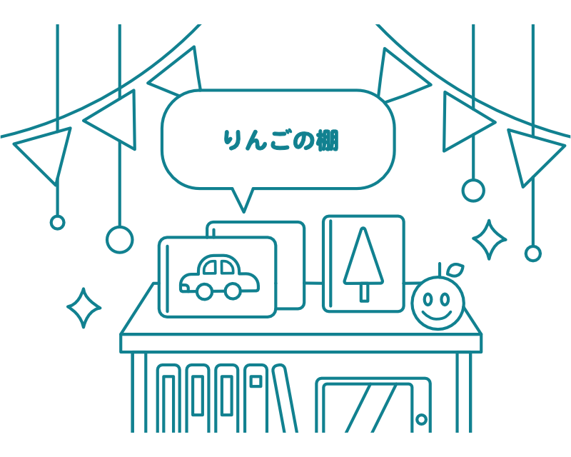 りんごの棚を完成させた様子のイラスト